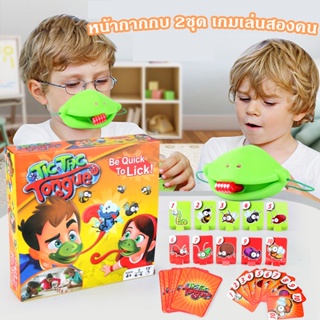 พร้อมส่ง！หน้ากากกบ 2ชุด เกมเล่นสองคน ปฏิสัมพันธ์ระหว่างพ่อแม่และลูก หน้ากากกบ  ของเล่นบนโต๊ะแบบโต้ตอบสำ