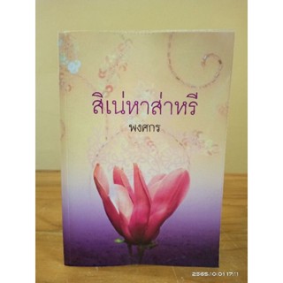 สิเน่หาส่าหรี +ที่คั่น //พงศกร //มือสอง