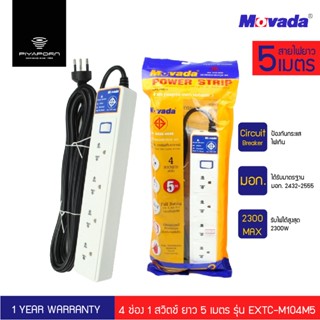 Movada รางปลั๊กไฟ 1 สวิตช์ 4 ช่อง ความยาว 5 เมตร รุ่น EXTC-M104M5