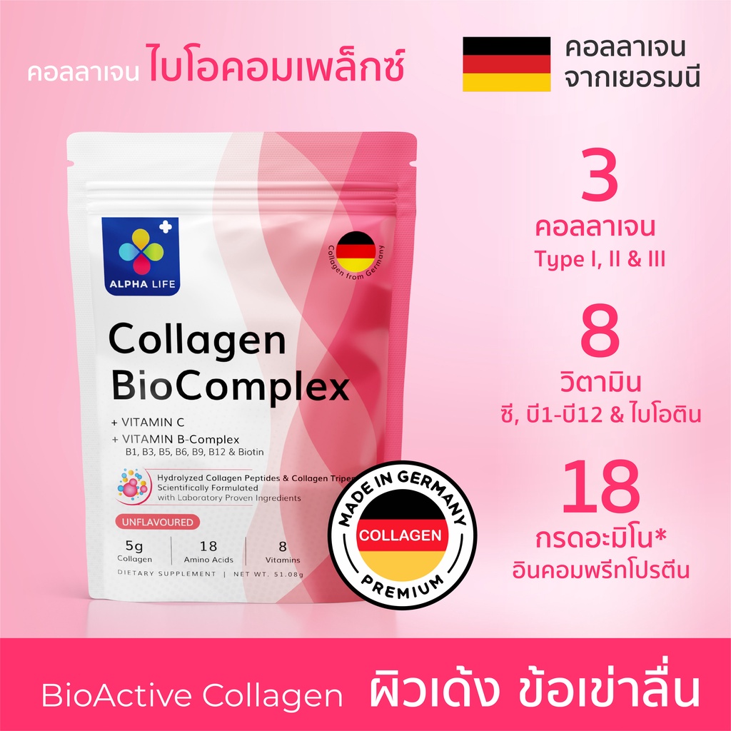 Collagen BioComplex คอลลาเจน ไบโอคอมเพล็กซ์ คอลลาเจนจากเยอรมัน + วิตามินซี + วิตามินบีรวม ดูดซึมเร็ว