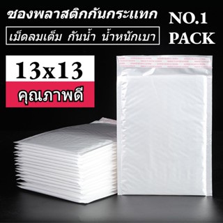 NO.1 ซองพลาสติกกันกระเเทก ราคาถูก ไม่จ่าหน้า 13x13 ซองบับเบิ้ลสีขาวมุก ซองกันกระเเทกพลาสติก 50 ใบ