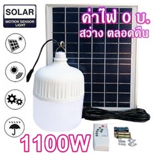 ไฟหลอดตุ้ม  LED 1100W ไฟโซล่าเซล แผงโซล่าเซลล์และหลอดไฟ ไฟโซล่าเซลล์ Solar cell ไฟพลังงานแสงอาทิตย์ Solar Light ไฟจัมโบ้