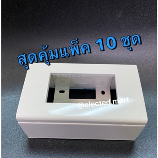 (แพ็ค 10 ชุด ) ชุดบล๊อคลอย พร้อม ฝาครอบ และ ชุดฝาครอบ ขนาด 2x4นิ้ว แพ็ค 10 ชุด