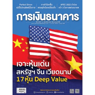 การเงินธนาคาร ฉบับที่ 486 ตุลาคม 2565