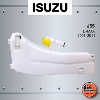 (ประกัน 1 เดือน) กระป๋องฉีดน้ำฝน ISUZU D-MAX 2003-2011 อีซูซุ ดีแม็ก+มอเตอร์ฉีดน้ำฝน - J55 - washer tank ยี่ห้อ S.PRY