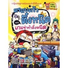 Bundanjai (หนังสือเด็ก) ครอบครัวตึ๋งหนืด ตอน เกมซ่าท้าตึ๋งหนืด  (ฉบับการ์ตูน)