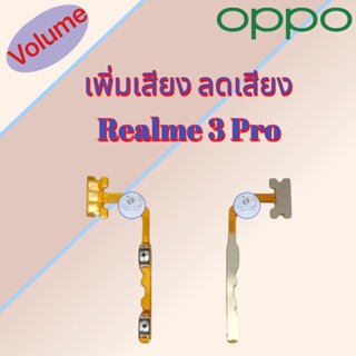 แพรสวิต เพิ่มเสียง/ลดเสียง Realme 3Pro| เรียลมี  |  สินค้าดีมีคุณภาพ |  สินค้าพร้อมส่ง จัดส่งของทุกวัน✅