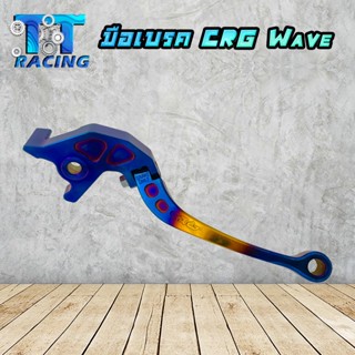 TT RACING มือเบรค CRG WAVE สำหรับดิสเบรคข้างขวาทุกรุ่น - สีไทเท