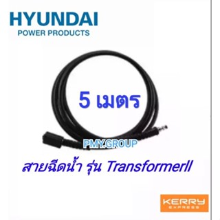 Hyundai เฉพาะสายฉีดน้ำแรงดันสูงยาว5เมตร ของรุ่น Transformerll