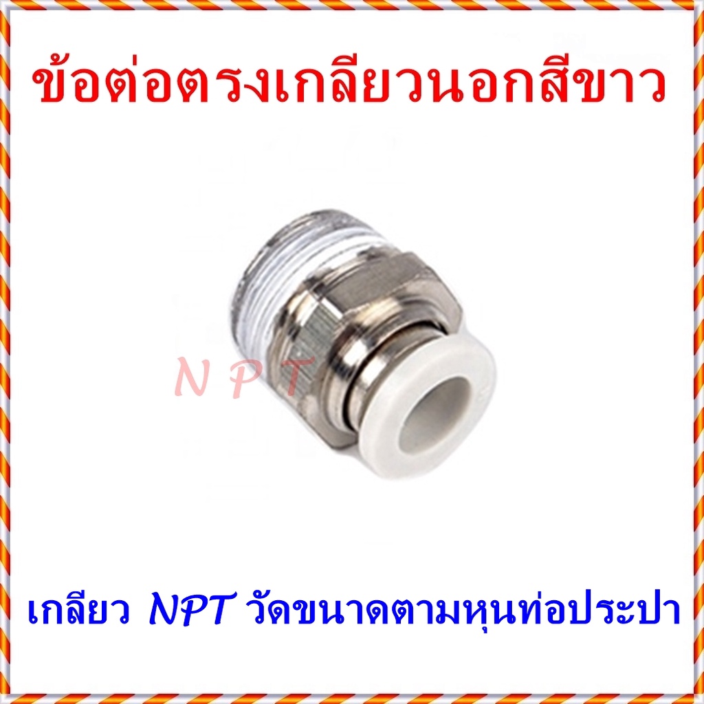 KPC ข้อต่อลมนิวเมติกส์ฟิตติ้งสีขาว แบบข้อต่อตรงเกลียวนอก ข้อต่อสายลม 4มิล,6มิล,8มิล,10มิล,12 มิล ขนาดเกลียว 1,2,3,4 หุน