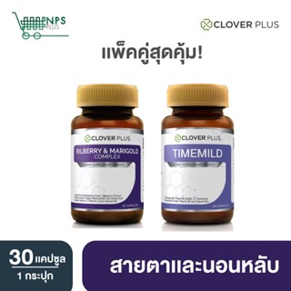 จับคู่ Clover Plus Bilberry and Marigold Complex สารสกัดจากบิลเบอร์รี่  + Clover plus Timemild Camomile ไทม์มายด์2กระปุก