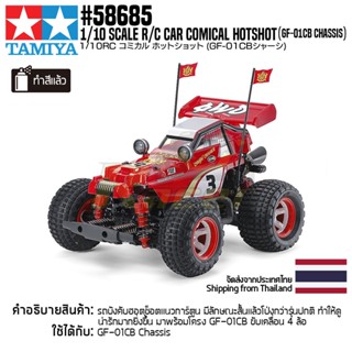 TAMIYA 58685 1/10 Comical Hotshot (GF-01CB Chassis) รถบังคับทามิย่าของแท้ 100% รถบังคับสเกล 1/10 rc