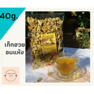 เก็กฮวยอบแห้ง ดอกเก็กฮวยเกรดดี 40 กรัม (แถมเม็ดพุดจีน เม็ดกีจี้ในถุง) เก๊กฮวย เก๊กฮวยอบแห้ง เก็กฮวย