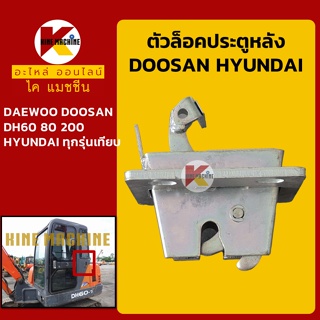 ตัวล็อค ประตูหลัง ดูซาน DOOSAN DH60/80/200 ฮุนได HYUNDAI ทุกรุ่นเทียบ ล็อคประตูด้านหลัง อะไหล่-ชุดซ่อม แมคโค รถขุด รถตัก