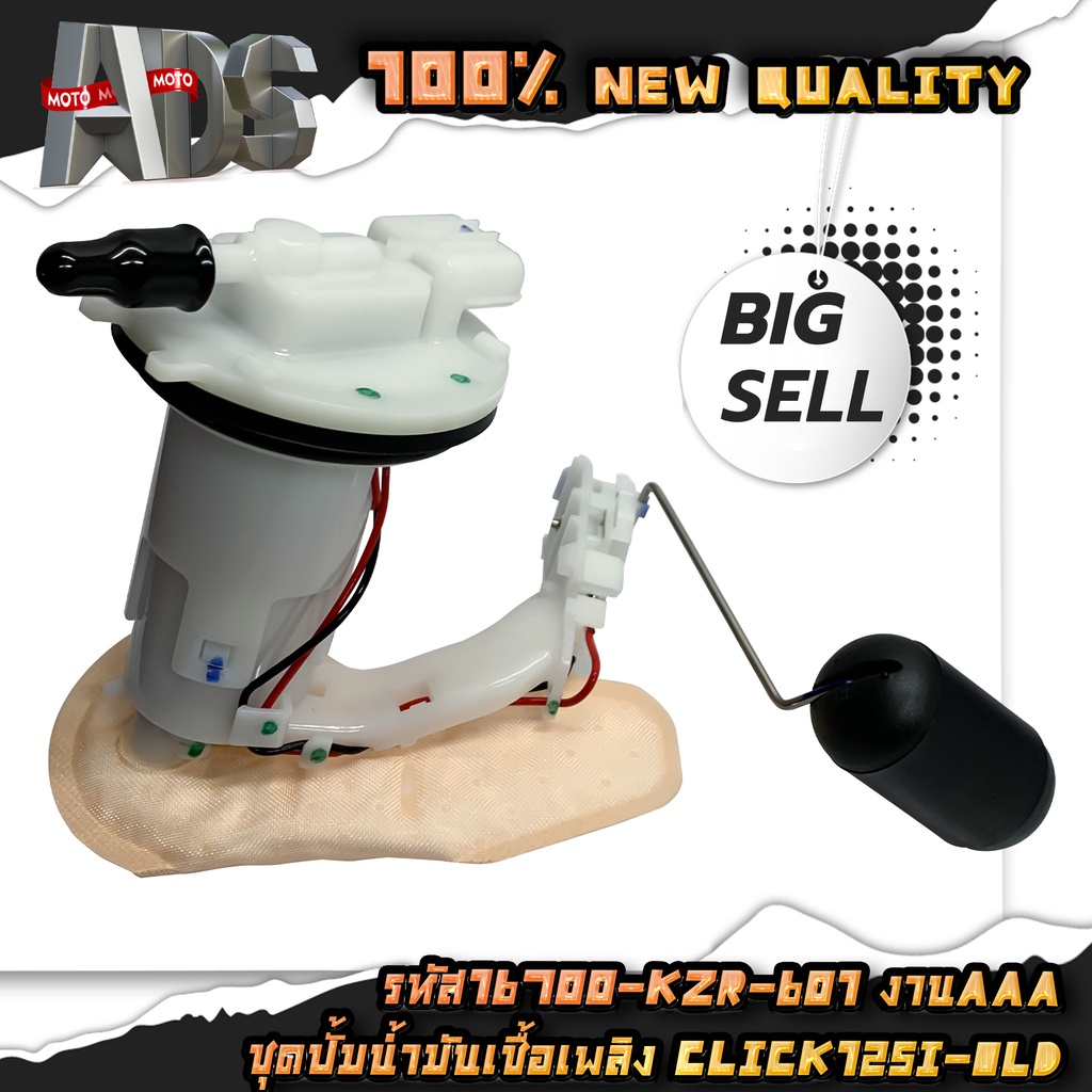 ปั้มติ๊ก ชุดปั้มน้ำมันเชื้อเพลิง CLICK 125-i OLD รหัส 16700-KZR-601