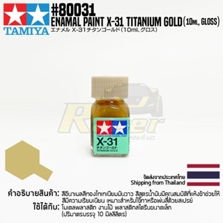 [สีอีนาเมล] TAMIYA 80031 Enamel Paint X-31 Titanium Gold (Gloss, 10ml) สีทามิย่าแท้ paint