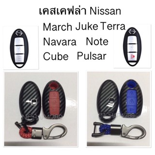 เคสเคฟล่ารีโมทกุญแจรถยนต์ Nissan รุ่น March ,juke ,Terra ,Navara ,Note  ,Cube , Pulsar สมาร์ทคีย์