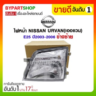 ไฟหน้า NISSAN URVAN(เออแวน) E25 ปี2003-2006