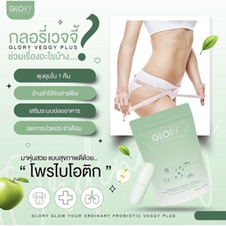 💚ส่งฟรี💚 Glory Veggy Probiotic Veggy(กลอรี่เวจจี้) Glory Collagen BAOBAOCOCOA