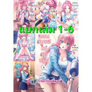 แผนสมรสไม่สมเลิฟ เล่ม 1-9 (แยกเล่ม) หนังสือ การ์ตูน มังงะ แผน สมรส สมเลิฟ แผนสมรส ph พี่พงษ์ 06/07/65