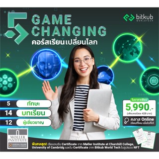 [E-voucher] 5 Game Changing คอร์สเรียนเปลี่ยนโลก (อ่านรายละเอียดก่อนสั่งซื้อ)