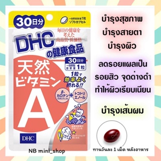 🔥พร้อมส่ง DHC Vitamin A Natural 30วัน วิตามินเอ ธรรมชาติ ช่วยฟื้นฟูใบหน้า ลดรอยหลุมสิว ของแท้100% นำเข้าจากประเทศญี่ปุ่น