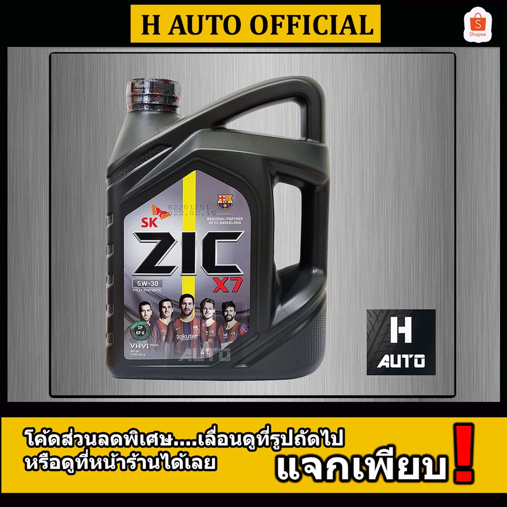ใหม่ API SP 🔥เบนซิน SAE 5W-30🔥 น้ำมันเครื่องยนต์เบนซิน สังเคราะห์แท้ 100% ZIC (ซิค) X7 SAE 5W-30 ขนา