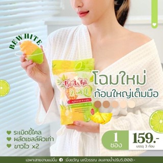 🍍สบู่สับปะรดมะนาว Be white 🧼สบู่จันทิมา มาแรงใน Tik Tok 🔥แพคเกจใหม่ล่าสุด  159฿ สบู่เร่งขาว มีบัตรตัวแทนค่ะ ✨