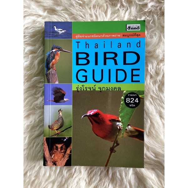 หนังสือคู่มือจำแนกชนิดนกด้วยภาพถ่ายTHAILAND BIRD GUIDE/รุ่งโรจน์ จุกมงคล