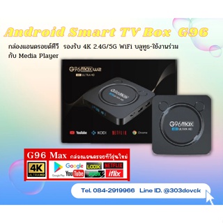 กล่องแอนดรอยด์ทีวี  รองรับ 4K Android Smart TV Box  G96 MAX 2.4G/5G WiFi บลูทูธ-ใช้งานร่วมกับ Media Player