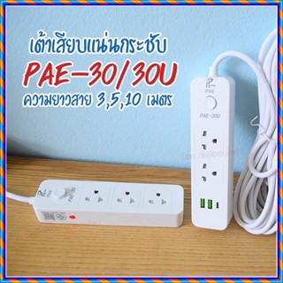 ปลั๊กไฟ ปลั๊ก รางปลั๊กไฟ 4ช่อง 3ช่อง 2USB 1 Type-C ปลั๊กพ่วง 2300 วัตต์ มีมอก 3เมตร 5เมตร 10เมตร PAE30U PAE30