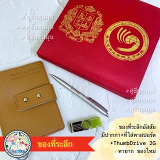 ของที่ระลึก อัสสัมชัญ ของพรีเมี่ยม หายาก