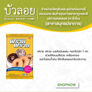 ฟราย-ฟราย เนยไขมันผสม สำหรับทอดโดนัท 1 กก.