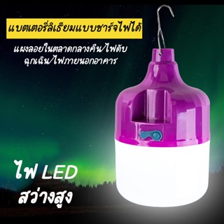 หลอดไฟLED ไร้สาย แบบชาร์จ ไฟLED หลอดLED โคมไฟพกพาชาร์จได้พร้อมสายUSB ใช้ได้นาน6-8ชั่วโมง