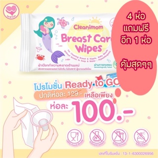 ทิชชูเปียก ผ้าเปียก เช็ดกรวยปั๊มนม Cleanimom Breast Pump Wipes ห่อละ 100 สั่ง 4 ห่อ แถมฟรีอีก 1 ห่อ