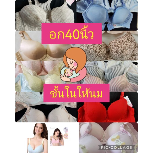 อก40นิ้วเสื้อชั้นในให้นม มีแบบเยอะให้นม+ปั้มนมง่ายขายราคาส่ง