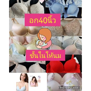 อก40นิ้วเสื้อชั้นในให้นม👙มีแบบเยอะให้นม+ปั้มนมง่ายขายราคาส่ง