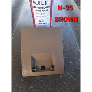 สีพ่นพลาสติกภายในรถยนต์N-35 BORWN