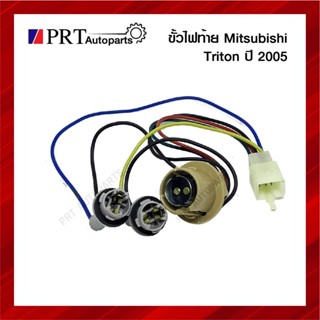 ขั้วไฟท้าย MITSUBISHI TRITON มิตซูบิชิ ไทรทรัล ปี2005-2008 ซ้ายหมือนขวา ยี่ห้อ AMC/AA.MOTOR (1ชิ้น)