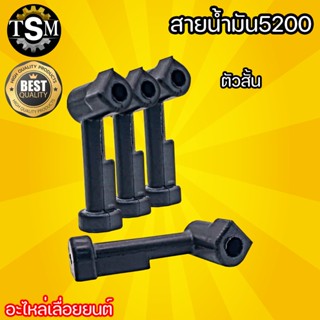 สายน้ำมัน  สายน้ำมัน5200 ,สายดำ 5200 อะไหล่เลื่อยยนต์