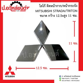 โลโก้รถ ติดหน้ากาก หน้ากระจัง มิตซูบิชิ สตาด้า ไทรทรั่น (ขนาด 12.5X11ซม.)