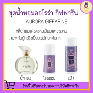 ชุดน้ำหอม น้ำหอม ออโรร่า กิฟฟารีน Aurora Cologne Spry GIFFARINE กลิ่นหอมแห่งความเงียบและงดงาม