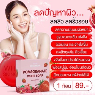 สบู่ทับทิม ไวท์สกิน🍓แพ็คเกจใหม่🍓🍓หน้าขาวใสขึ้นจริง 🍓🍓เหมาะทุกสภาพผิว