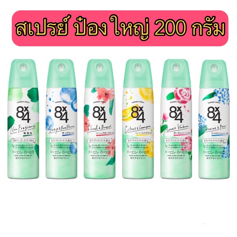 Kao 8X4 Deodorant Poweder Spray  200 g มี 5 กลิ่น สเปรย์ระงับกลิ่นกายขนาดใหญ่ 200 กรัม