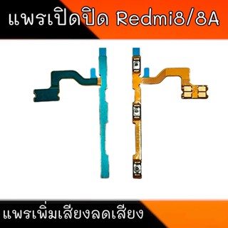 แพรสวิตซ์ปิดเปิด เพิ่มเสียง-ลดเสียง Redmi8A/Redmi9/Redmi9A (Power ON-Off + Volume) สินค้าพร้อมส่ง