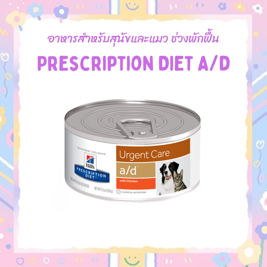 Hill'S Prescription Diet® a / d® อาหารสำหรับสุนัขและแมวช่วงฟักฟื้น