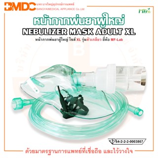 หน้ากากพ่นยา ชุดพ่นยาผู้ใหญ่ ไซส์ XL รุ่นหัวเกลียว Nebulizer Mask For Single Use ยี่ห้อ MF-Lab