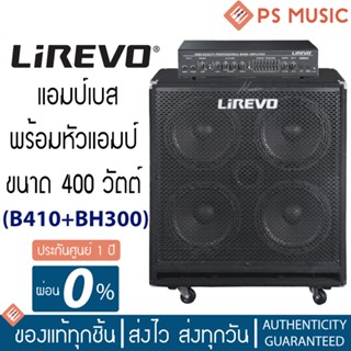 LIREVO® B410+BH300 หัวแอมป์+คาบิเนท 400 วัตต์ | Guitar Amp Heads &amp; Cabinets | ประกันศูนย์ 1 ปี