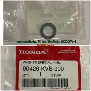 90426-KVB-900 แหวนรองพิเศษ, 14 มม. WAVE110i AT SCOOPY-i CLICK125i อะไหล่แท้ HONDA