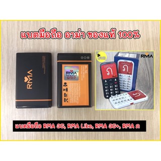 แบตมือถืออาม่า ภ /Rma 3g+/ Rma 3g / Rma like แบตแท้จากศูนย์100%  แบตอาม่า3g แบตอาม่าไลค์ แบตอาม่าแท้